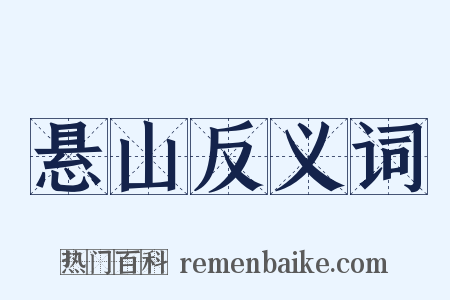 悬山反义词是什么意思的图片